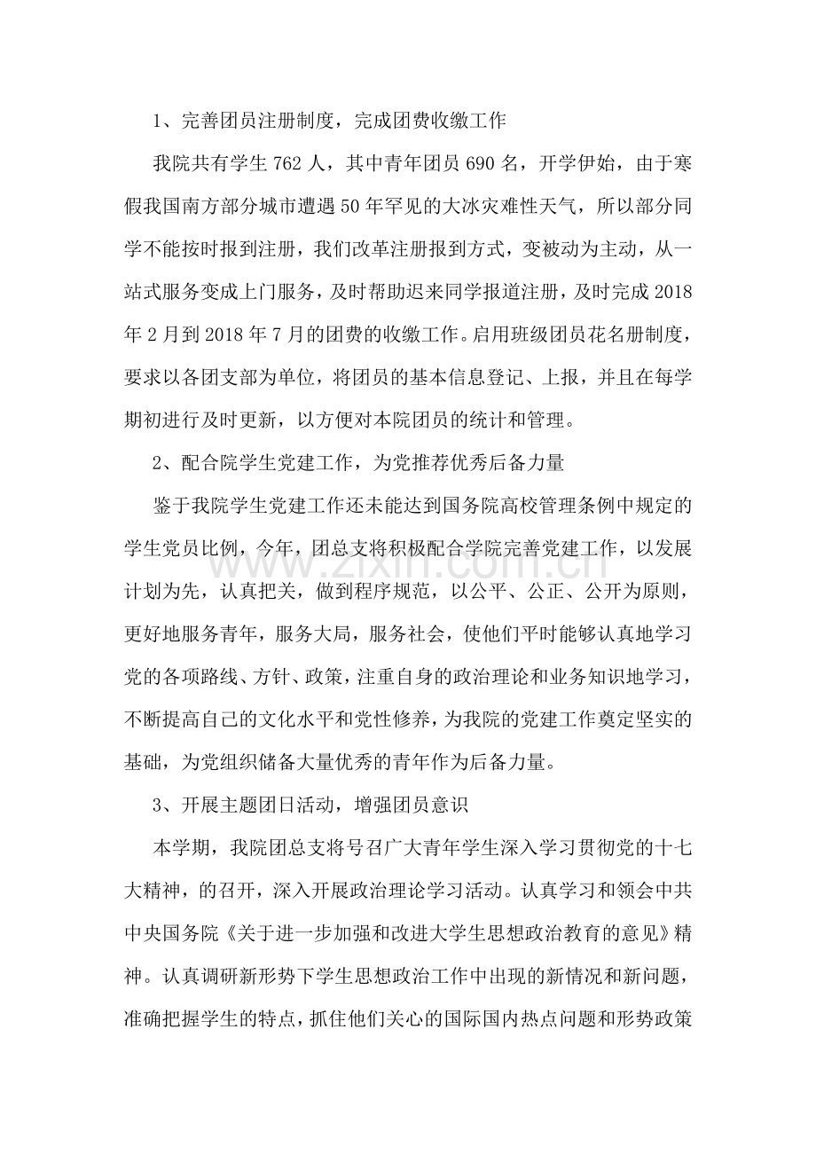 团总支工作计划范文3篇.doc_第2页