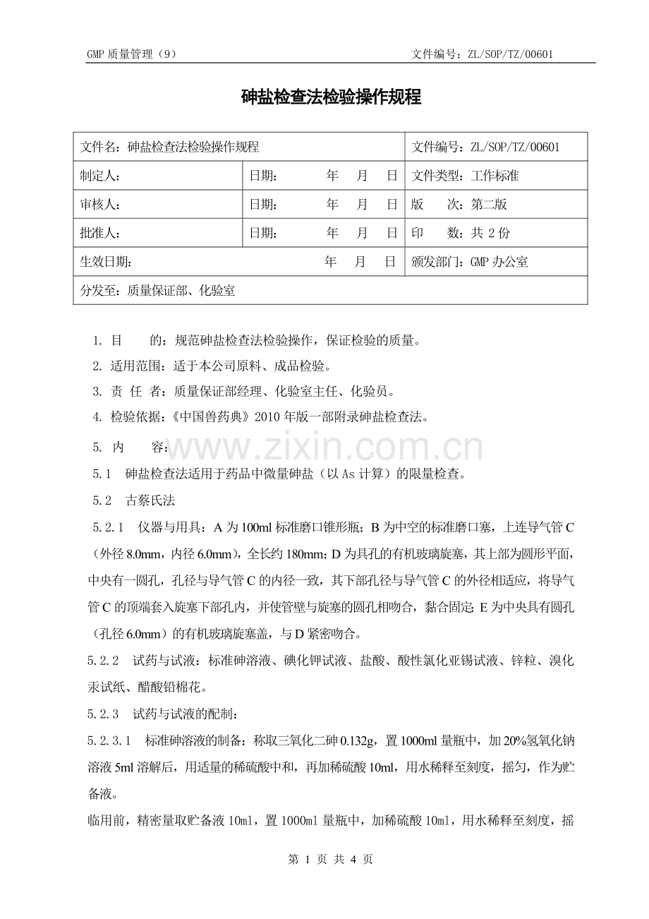 06砷盐检查法检验操作规程.doc_第1页