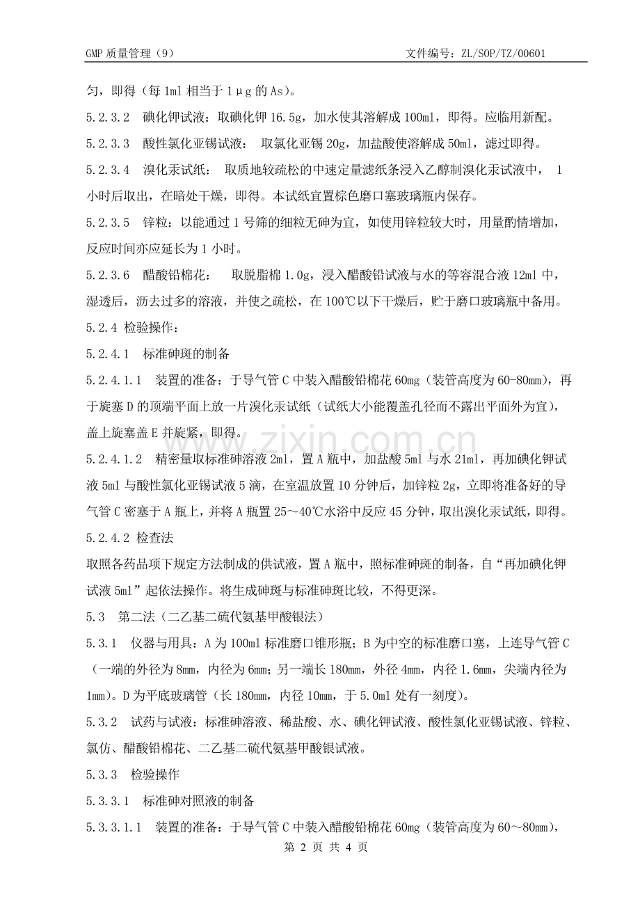 06砷盐检查法检验操作规程.doc_第2页