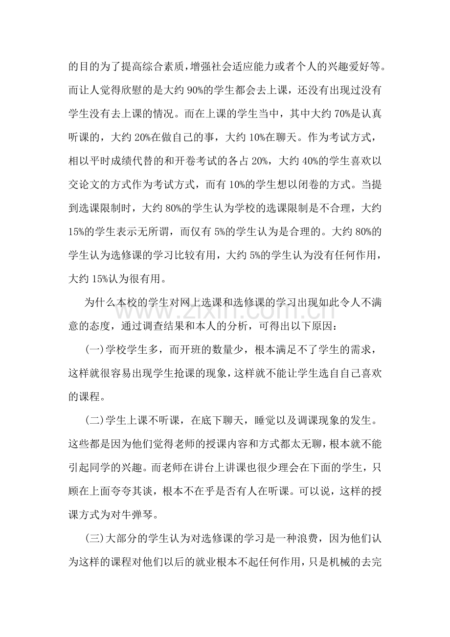 关于大学生选修课情况调研报告.doc_第2页