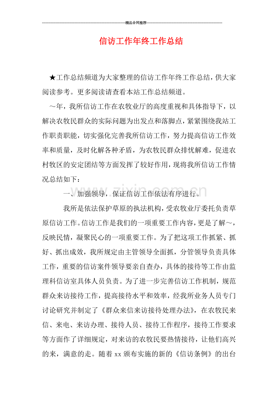 信访工作年终工作总结.doc_第1页