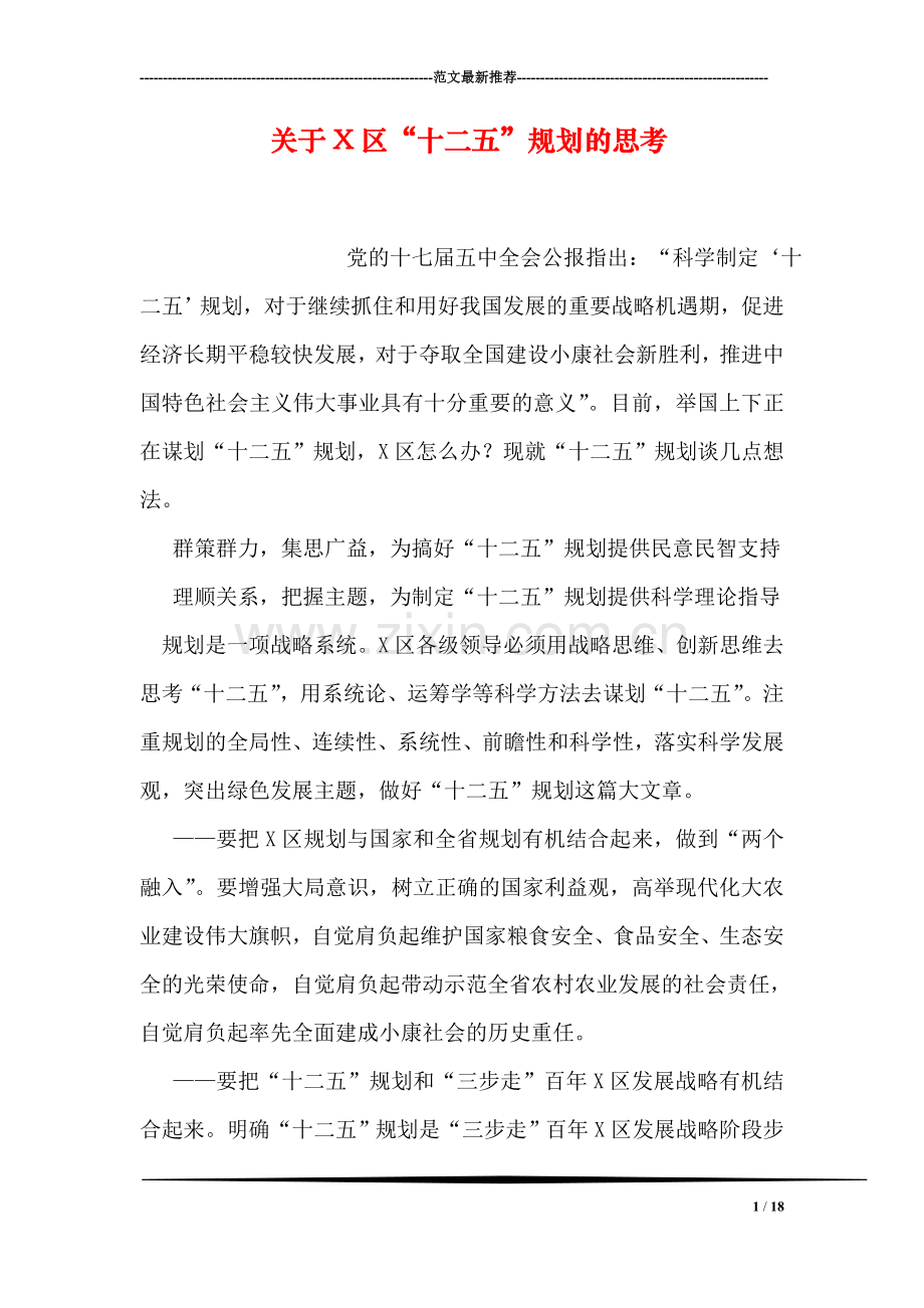 关于X区“十二五”规划的思考.doc_第1页