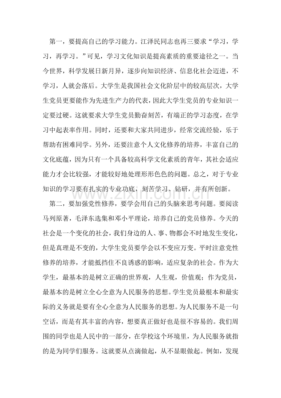 入党积极分子业余党校学习课程思想汇报.doc_第2页