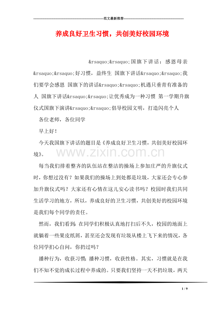 养成良好卫生习惯-共创美好校园环境.doc_第1页