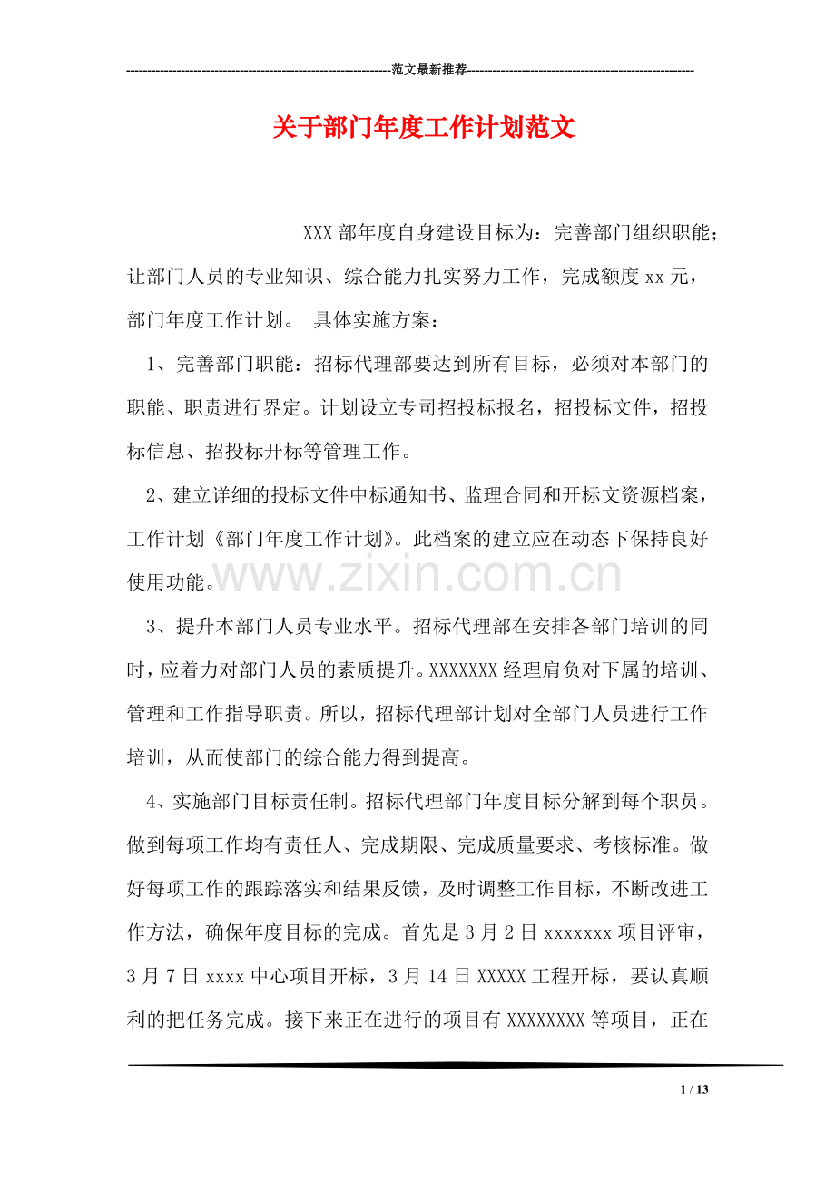 关于部门年度工作计划范文.doc_第1页