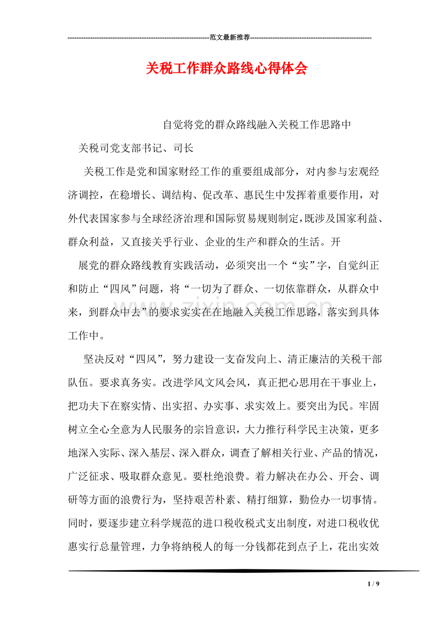 关税工作群众路线心得体会.doc_第1页