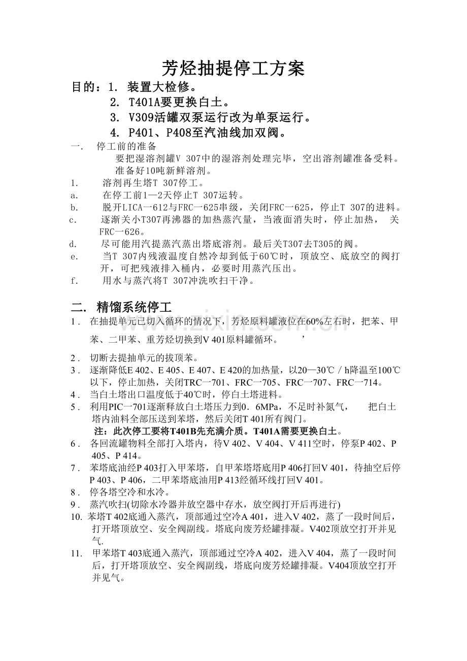芳烃抽提停工方案.docx_第1页