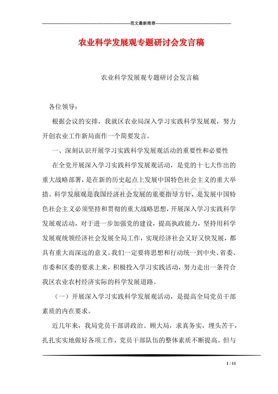 农业科学发展观专题研讨会发言稿.doc_第1页