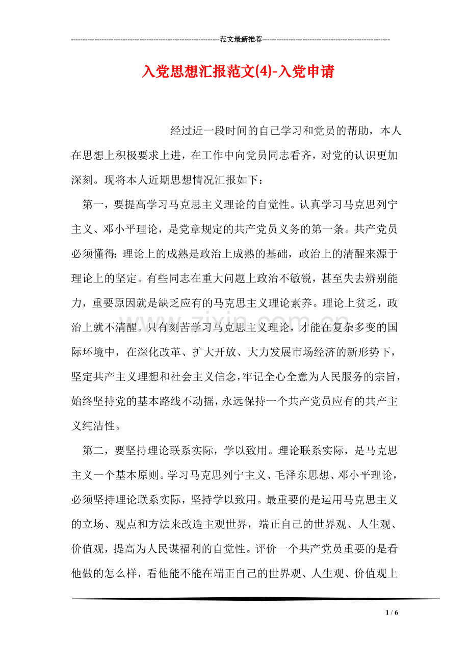 入党思想汇报范文(4)-入党申请.doc_第1页