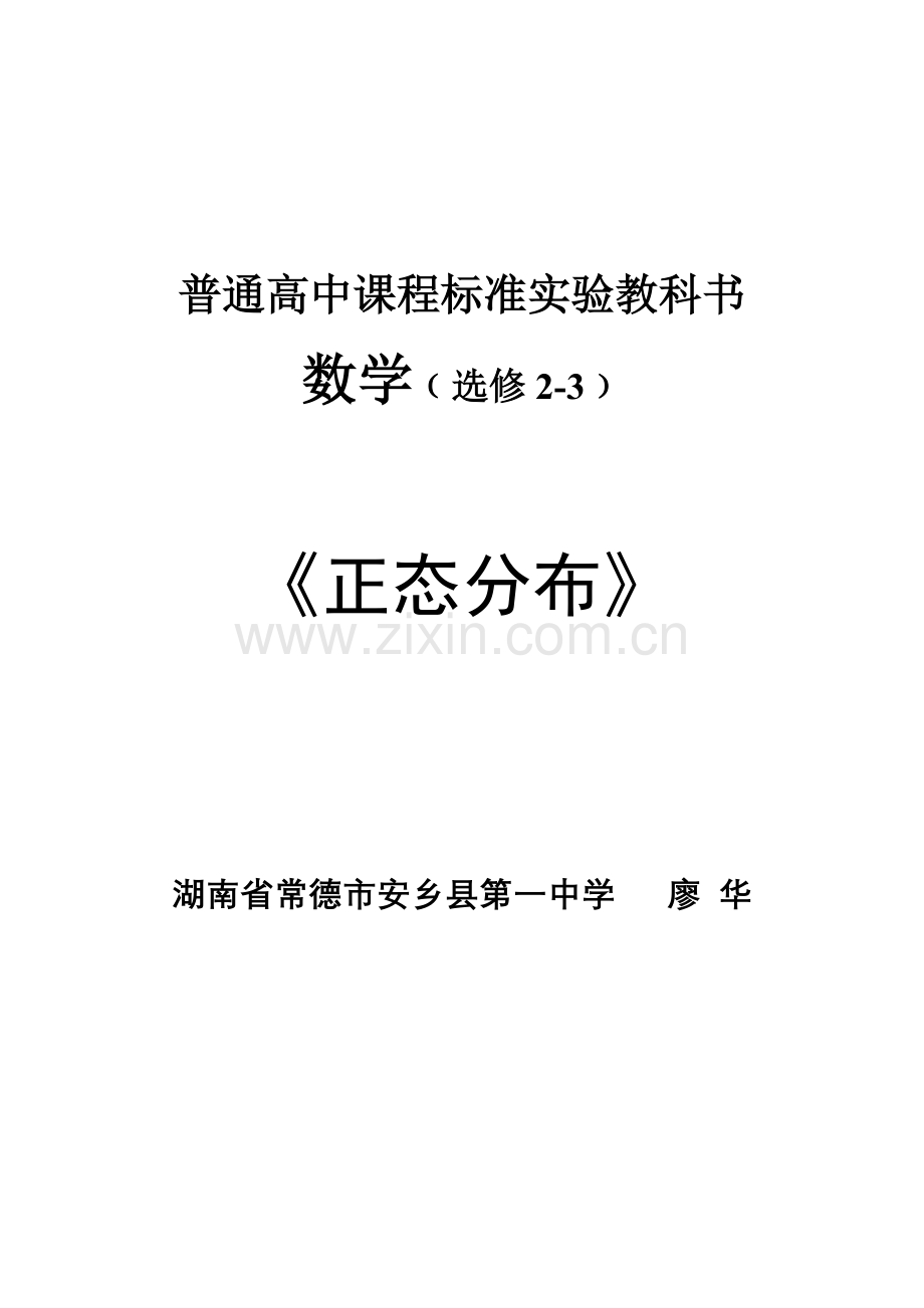 转帖第五届全国高中数学青年教师观摩与评比活动正态分布教学设计湖南省常德市廖华.doc_第1页
