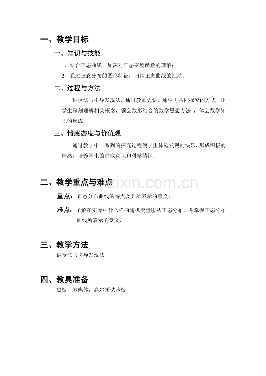 转帖第五届全国高中数学青年教师观摩与评比活动正态分布教学设计湖南省常德市廖华.doc_第2页