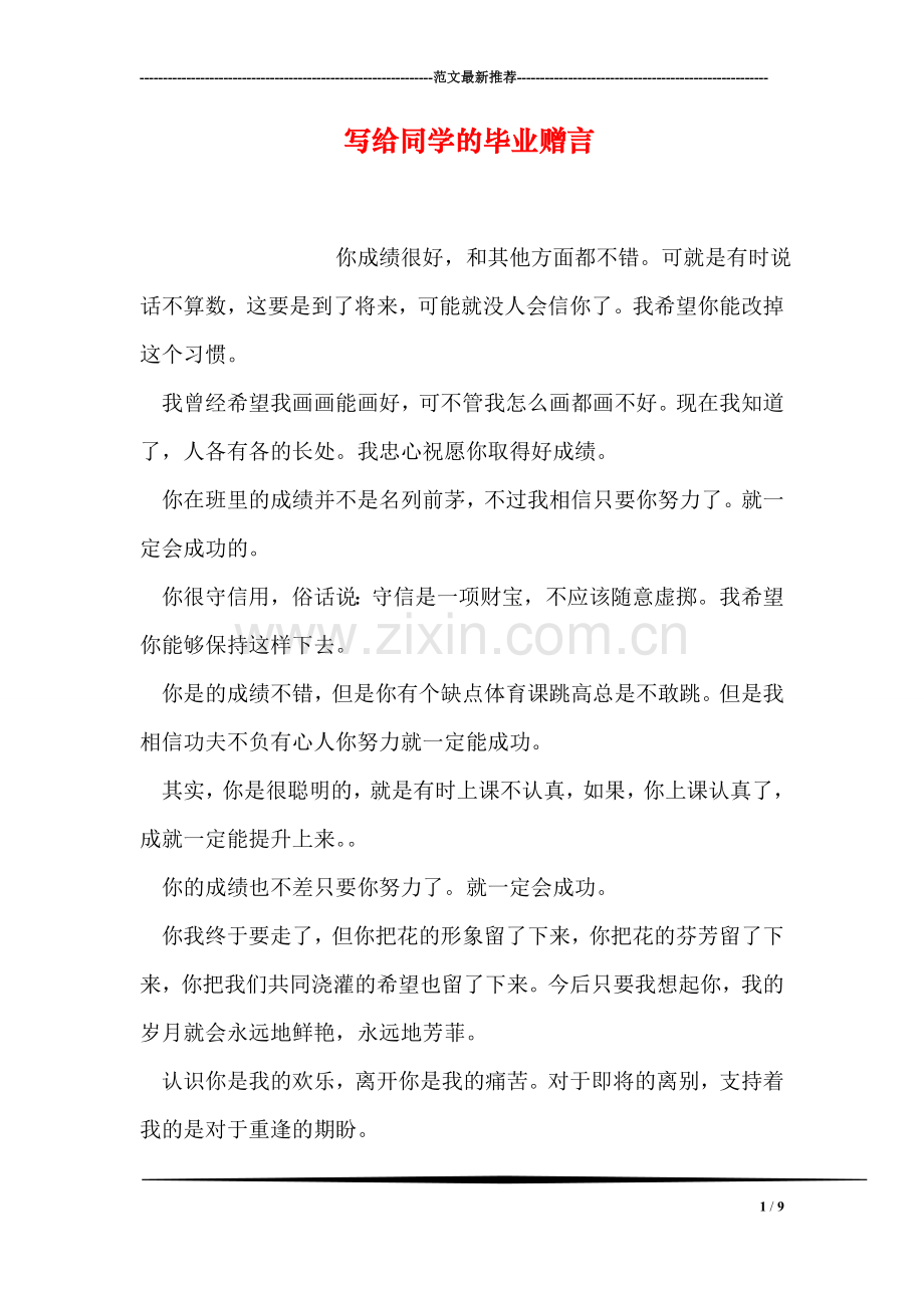 写给同学的毕业赠言.doc_第1页