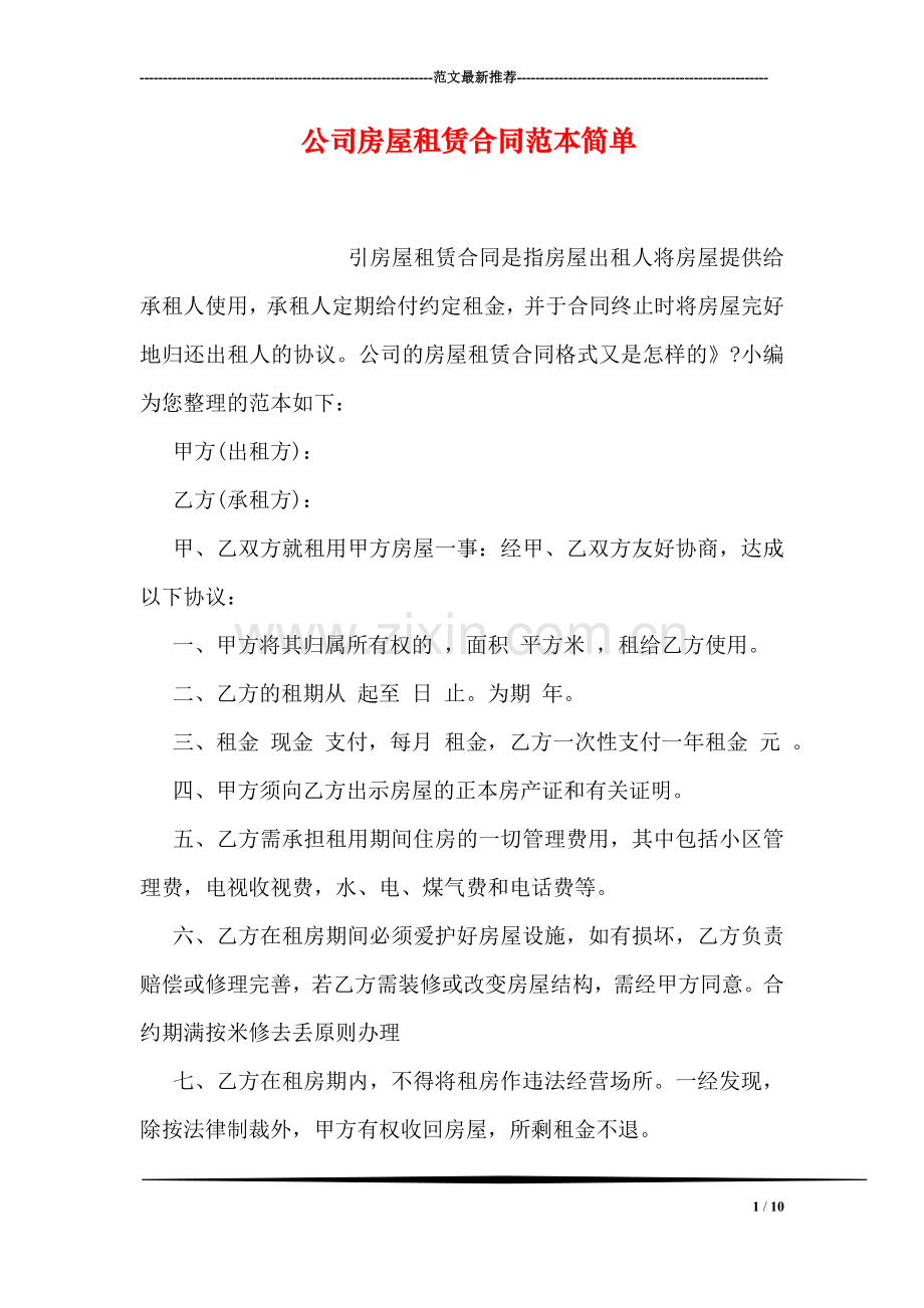 公司房屋租赁合同范本简单.doc_第1页