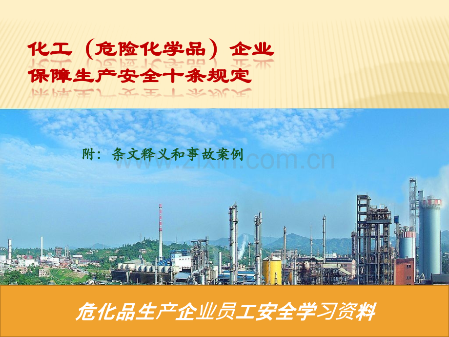 危化企业安全学习资料保障生产安全十项规定.pptx_第1页