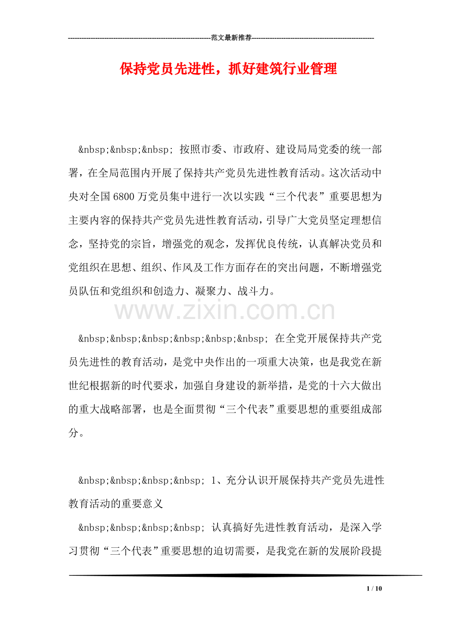 保持党员先进性-抓好建筑行业管理.doc_第1页