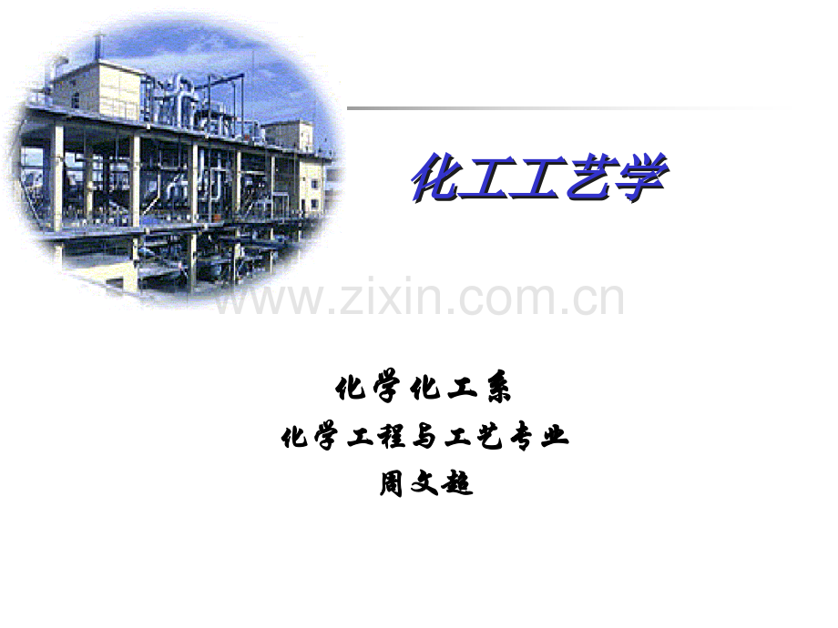 化学工艺学1全解.pptx_第1页
