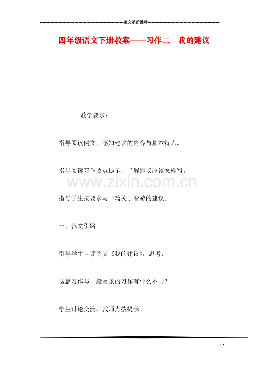 四年级语文下册教案——习作二--我的建议.doc_第1页