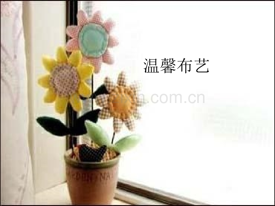 小学美术五年级上册布艺温馨.pptx_第1页
