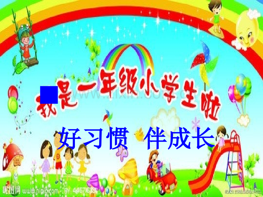 一年级课堂常规.pptx_第1页
