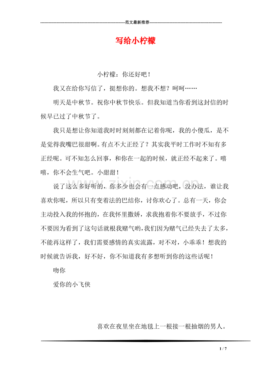 写给小柠檬.doc_第1页