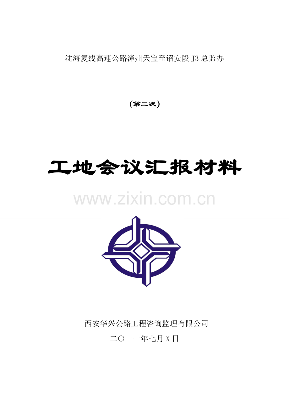 第六次工地会议汇报材料BDJ22.docx_第1页