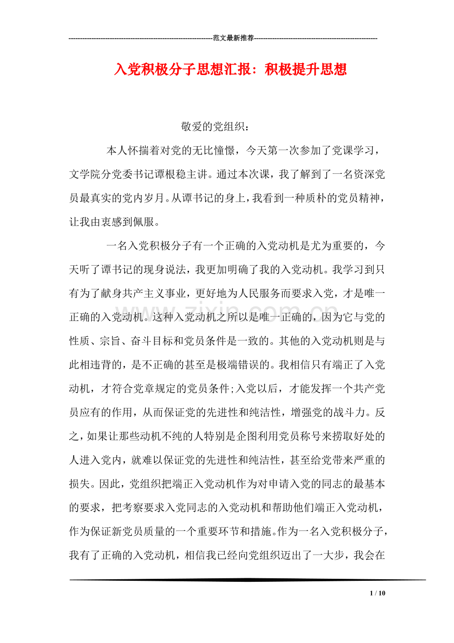 入党积极分子思想汇报：积极提升思想.doc_第1页