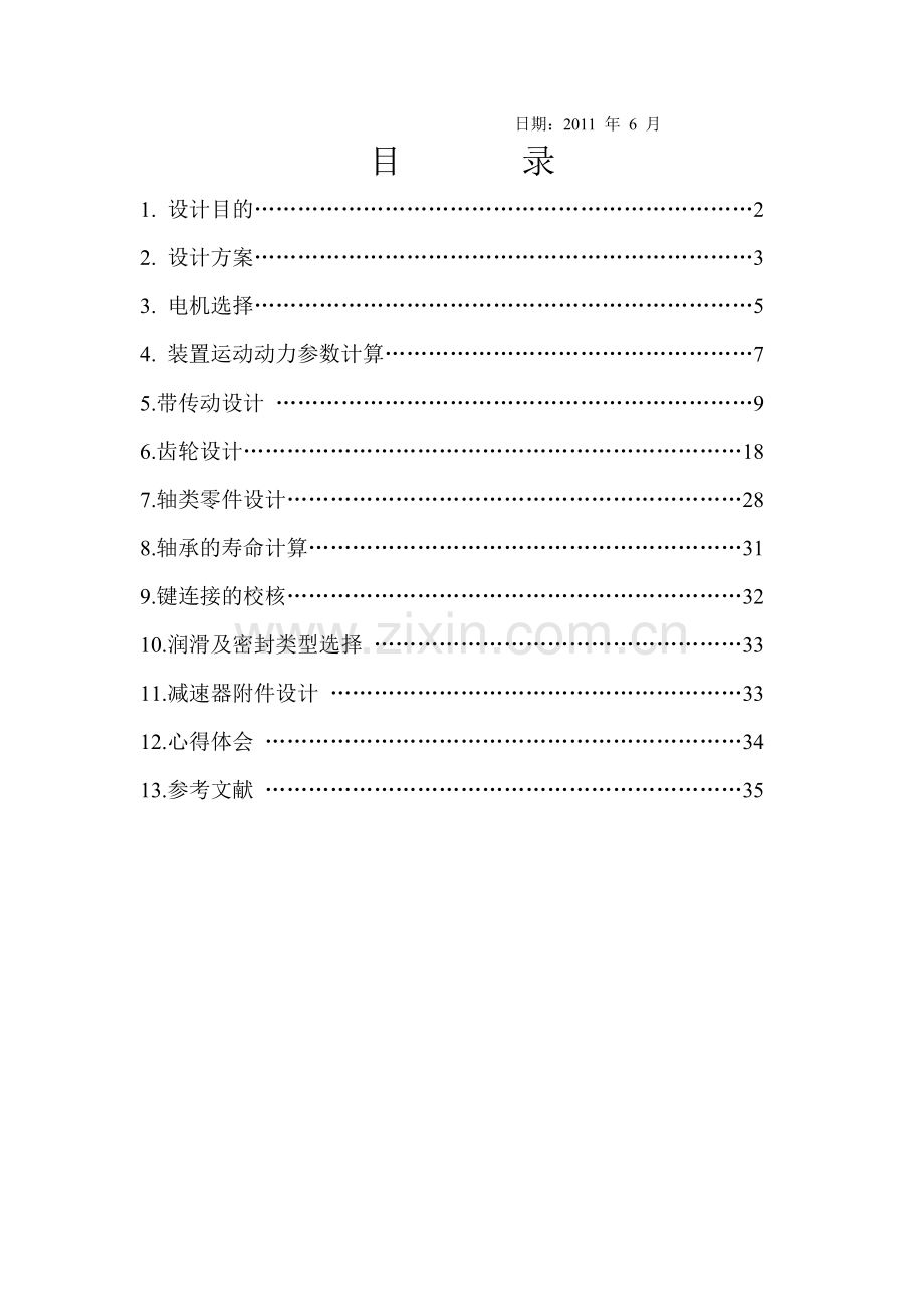 二级减速器(机械课程设计)(含总结)version12.doc_第2页