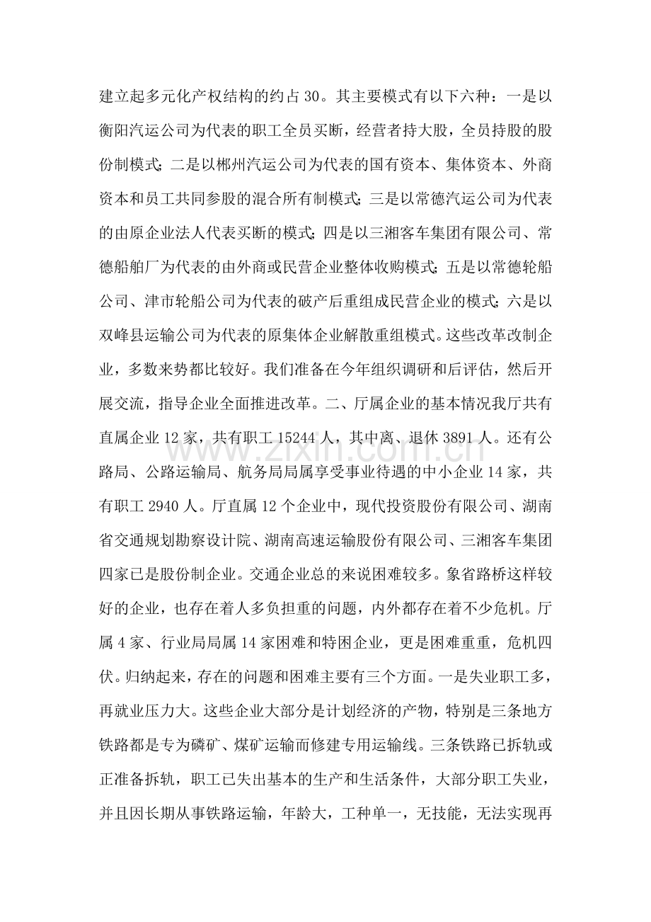 关于国有交通企业改革问题的汇报.doc_第2页