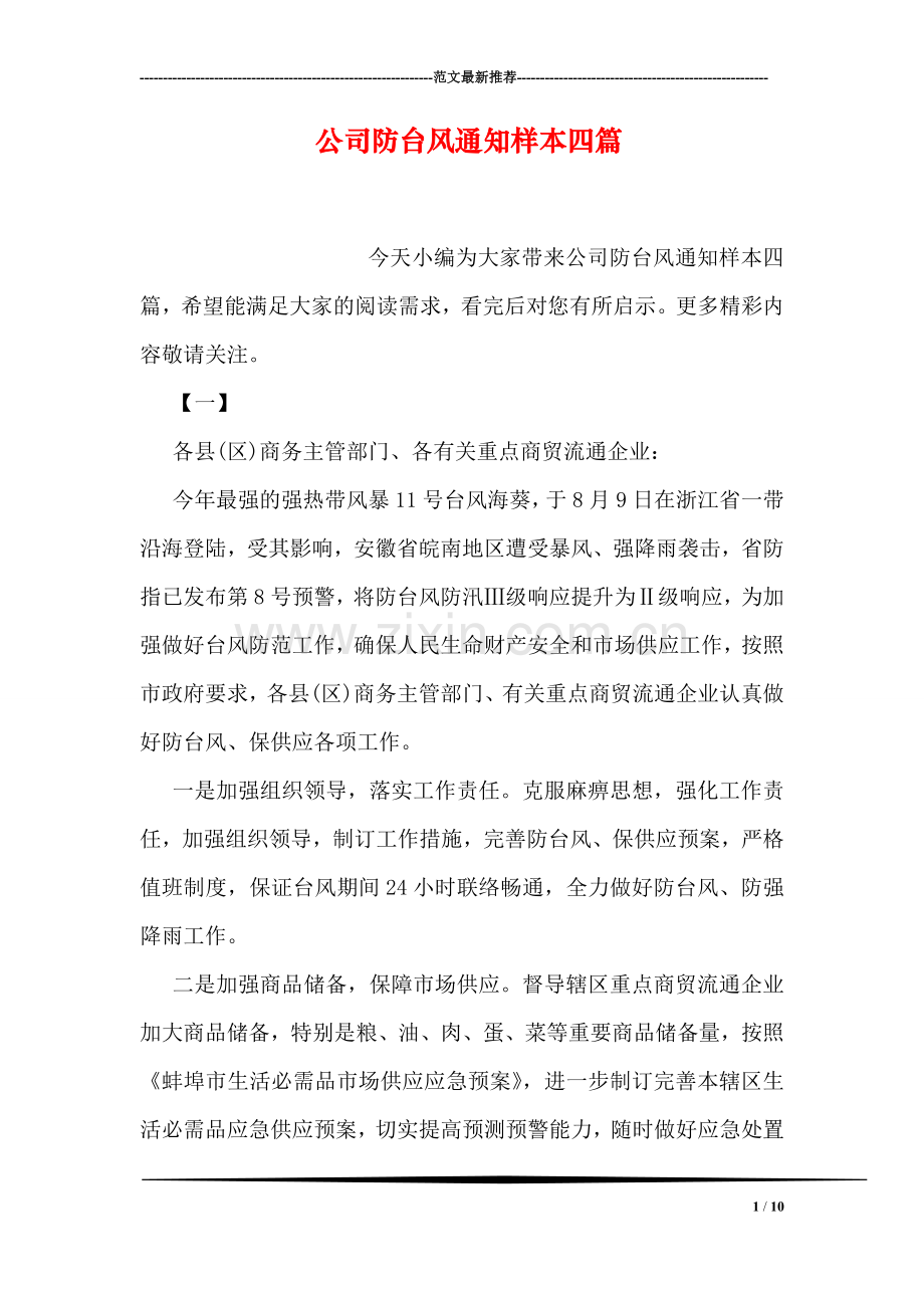 公司防台风通知样本四篇.doc_第1页