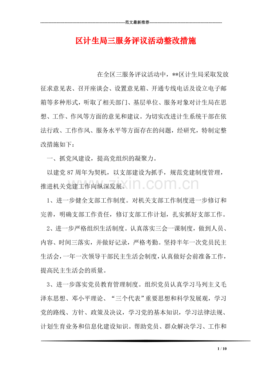 区计生局三服务评议活动整改措施.doc_第1页