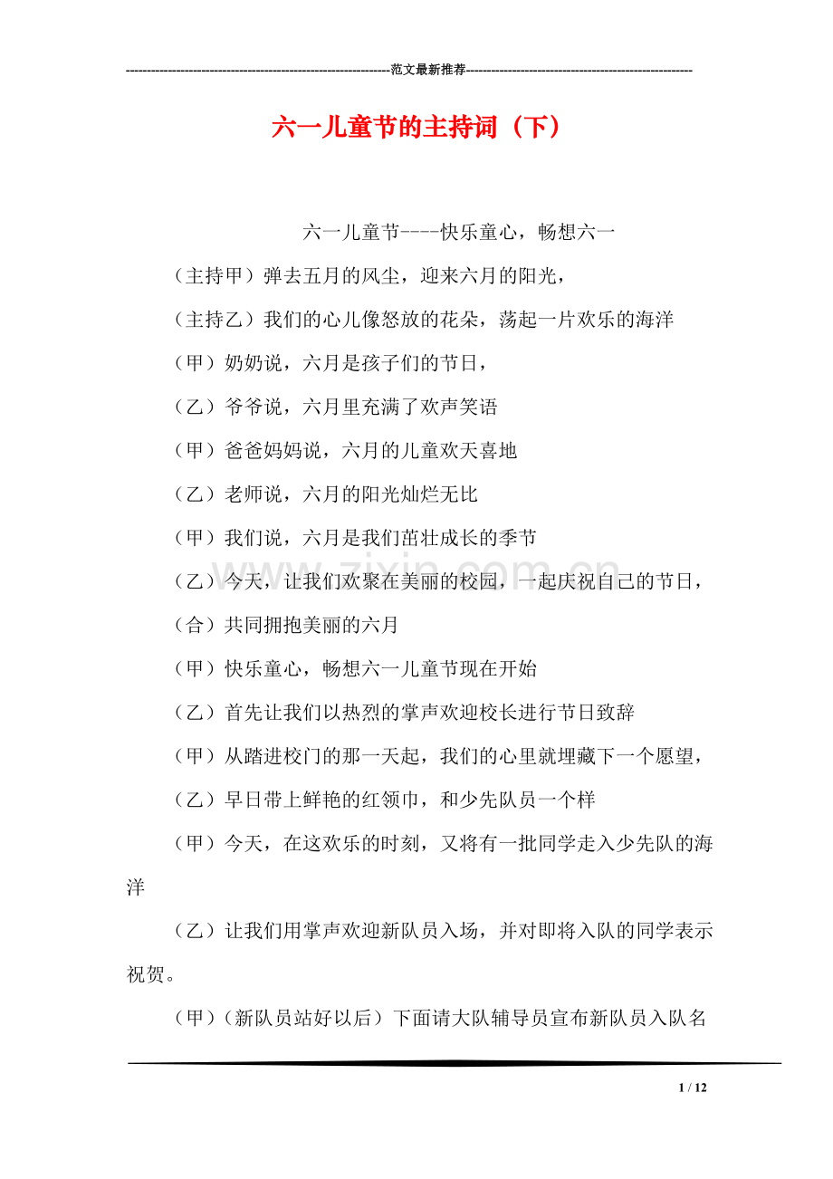 六一儿童节的主持词(下).doc_第1页
