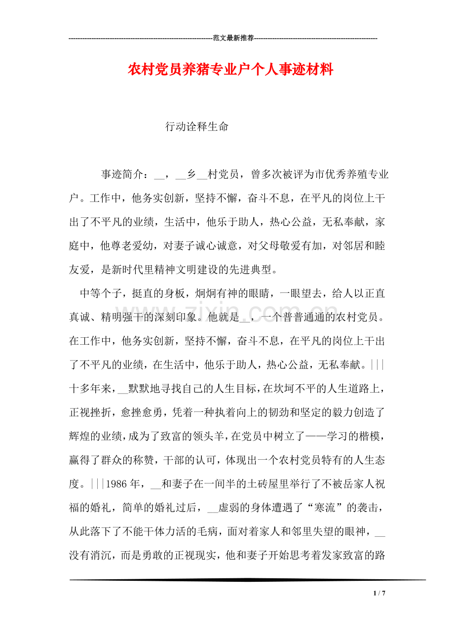 农村党员养猪专业户个人事迹材料.doc_第1页