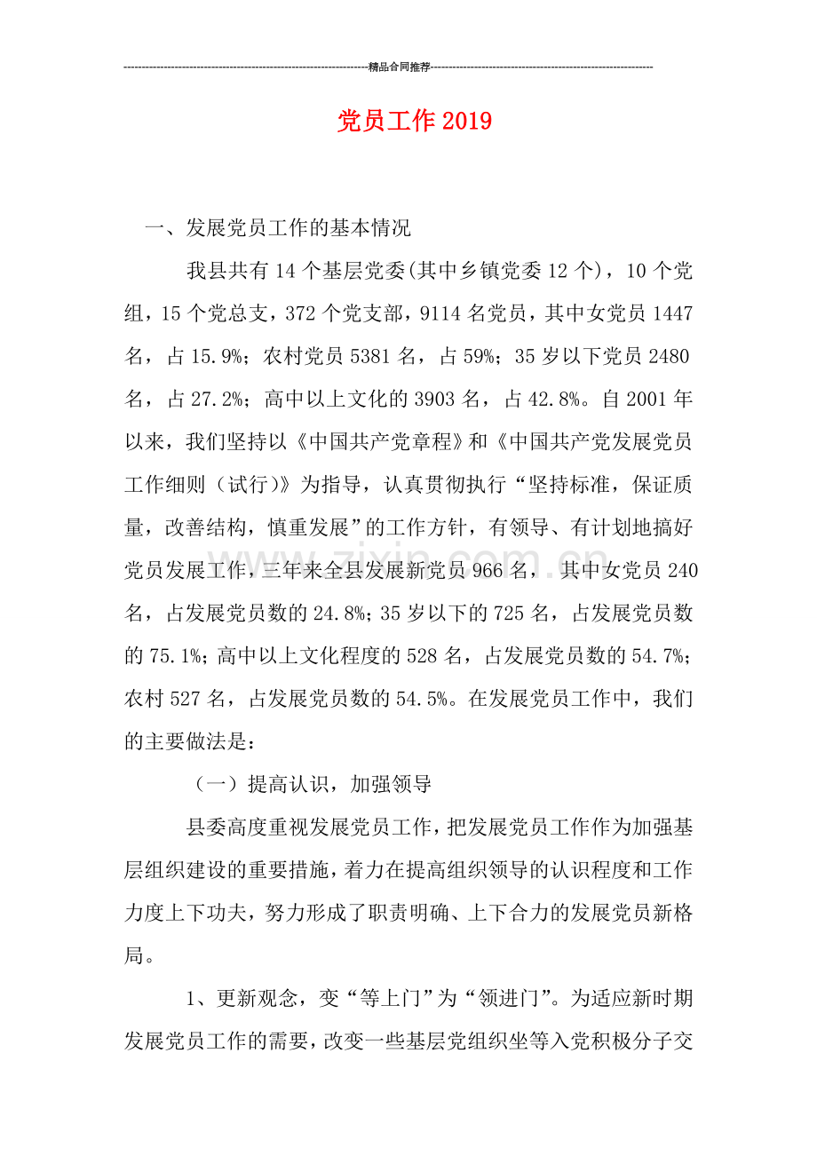 党员工作2019.doc_第1页
