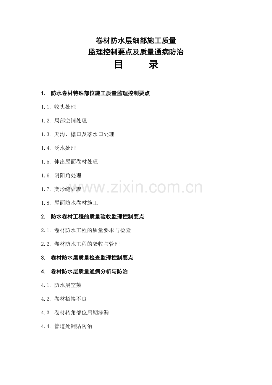 卷材防水层细部施工质量监理控制要点及质量通病防治.docx_第1页