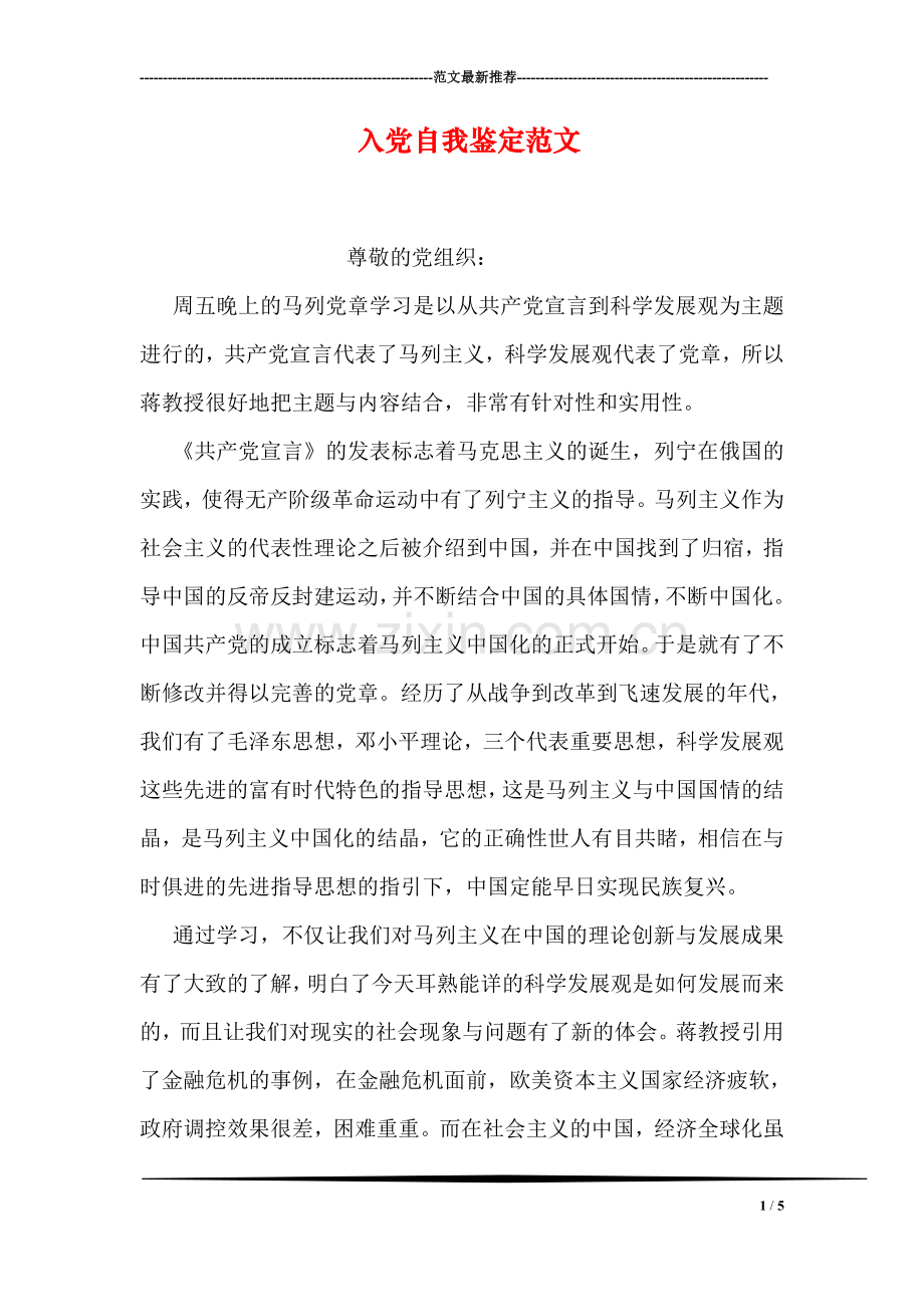 入党自我鉴定范文.doc_第1页