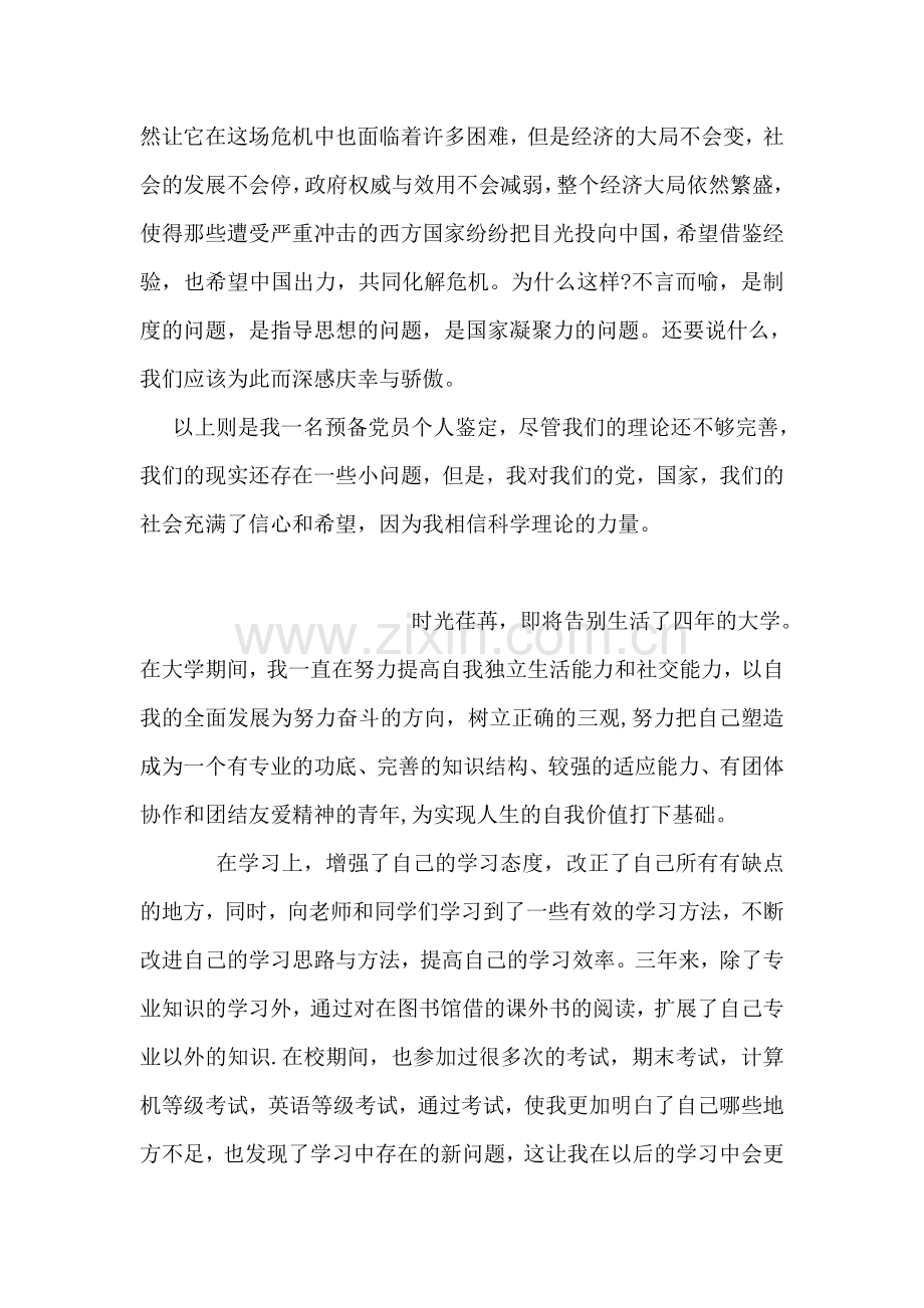 入党自我鉴定范文.doc_第2页