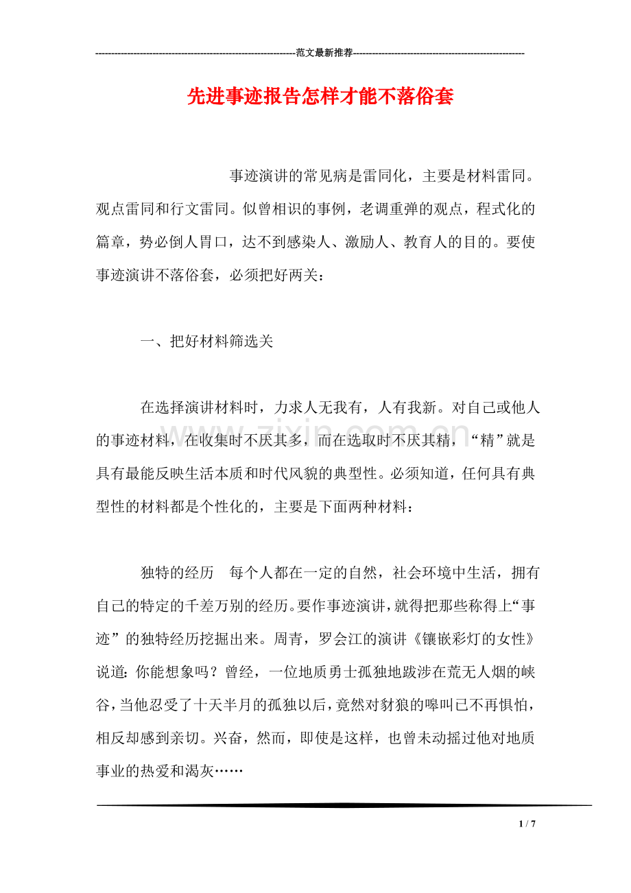 先进事迹报告怎样才能不落俗套.doc_第1页