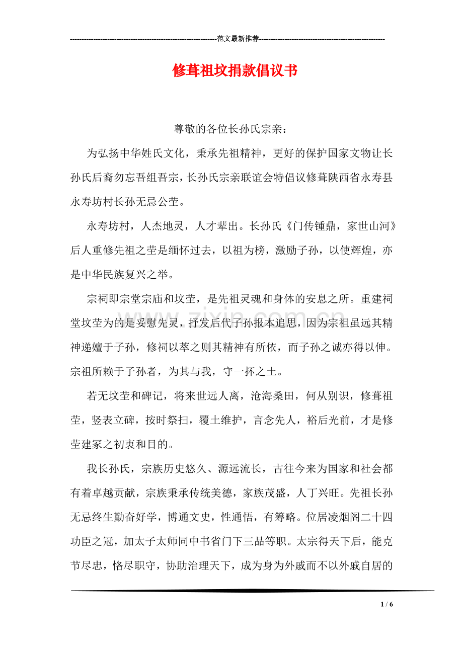 修葺祖坟捐款倡议书.doc_第1页