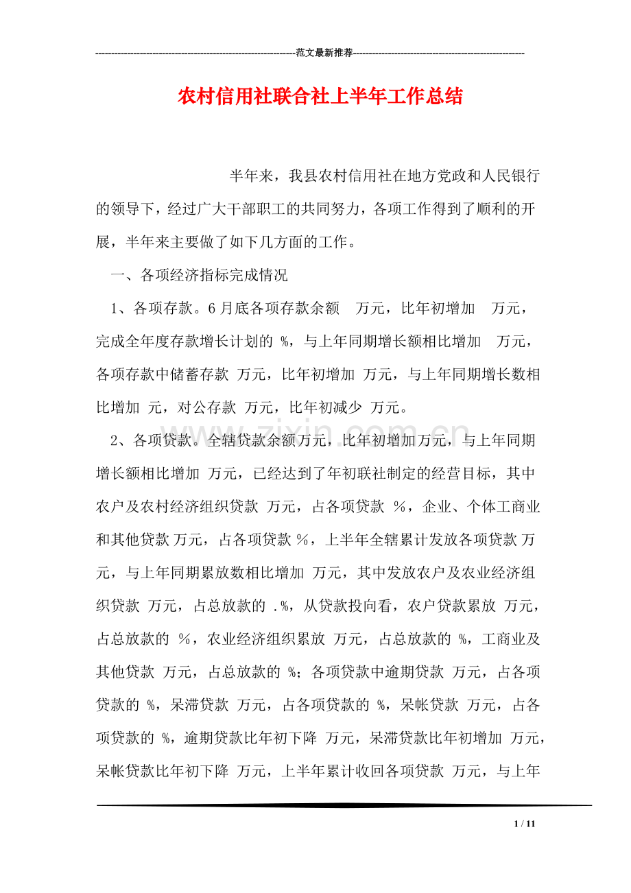 农村信用社联合社上半年工作总结.doc_第1页