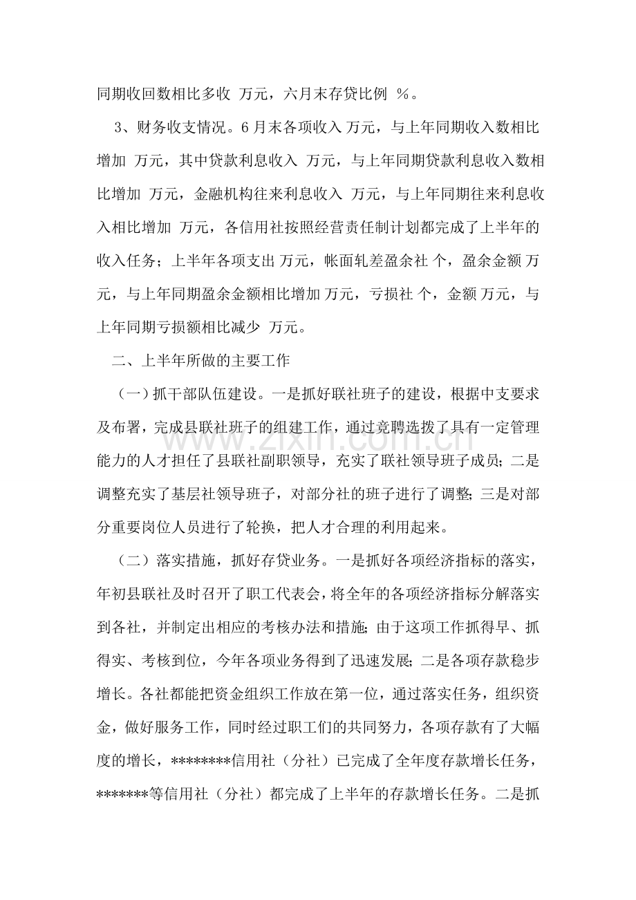 农村信用社联合社上半年工作总结.doc_第2页