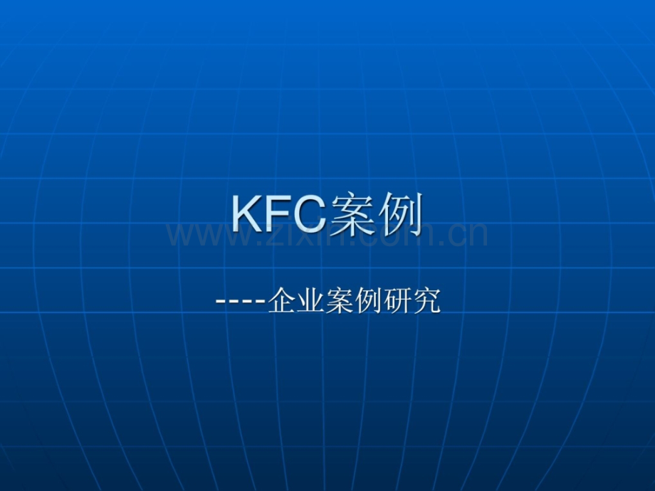 指南企业案例研究kfc的故事.pptx_第1页