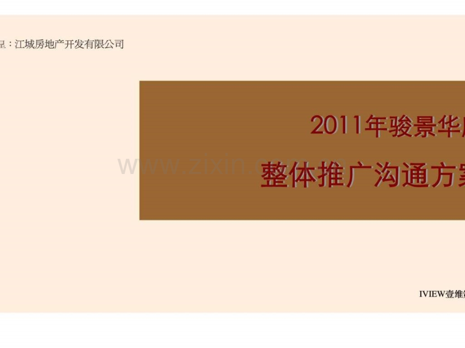 南京骏景华庭整体推广沟通方案.pptx_第1页