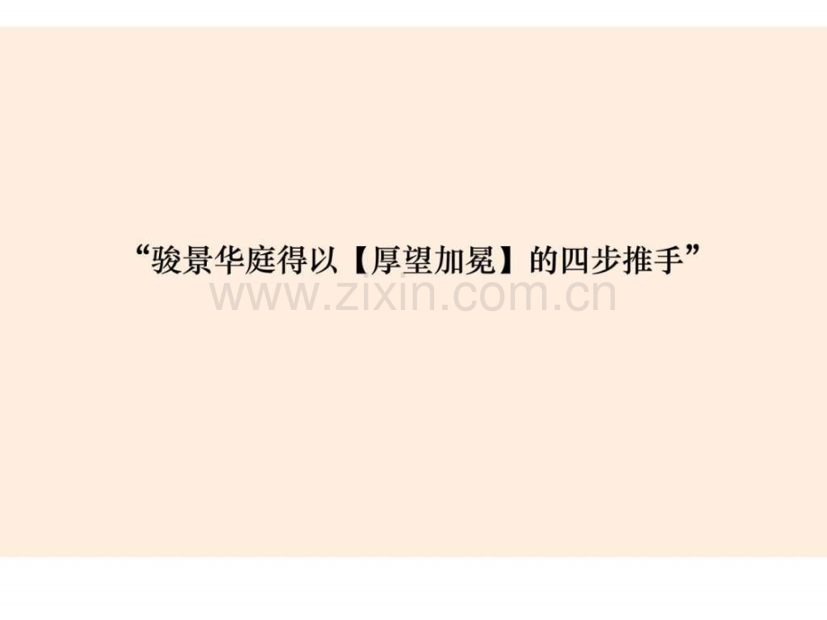 南京骏景华庭整体推广沟通方案.pptx_第2页