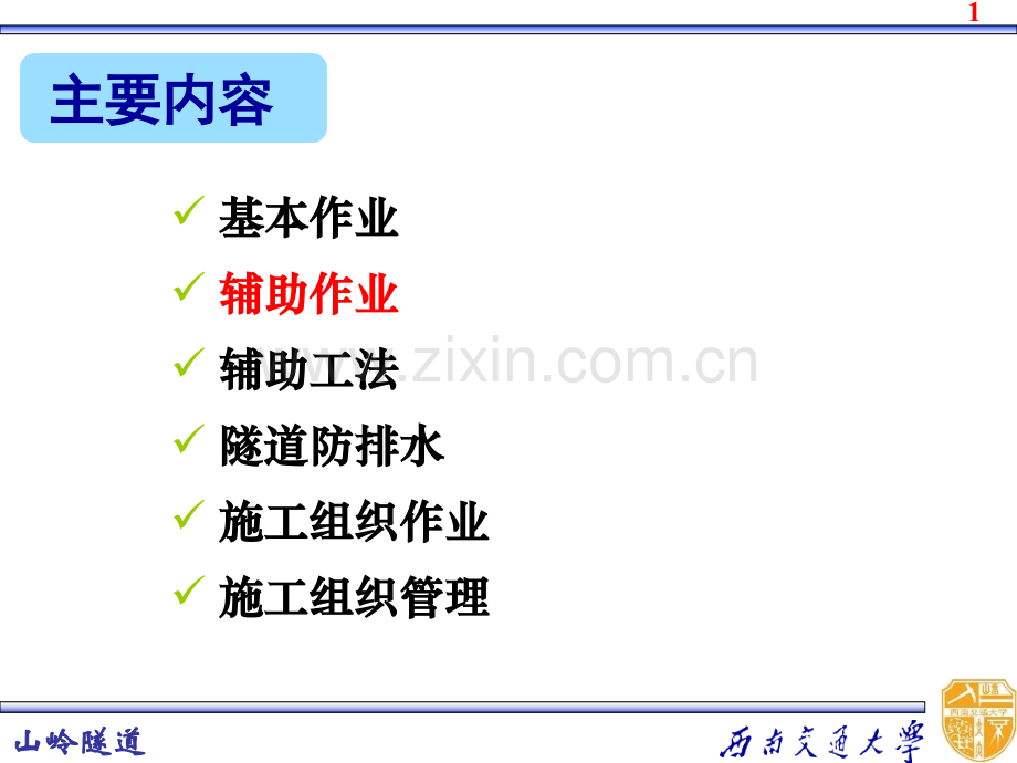 山岭隧道的施工矿山法.pptx_第2页
