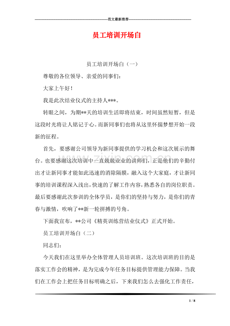 员工培训开场白.doc_第1页