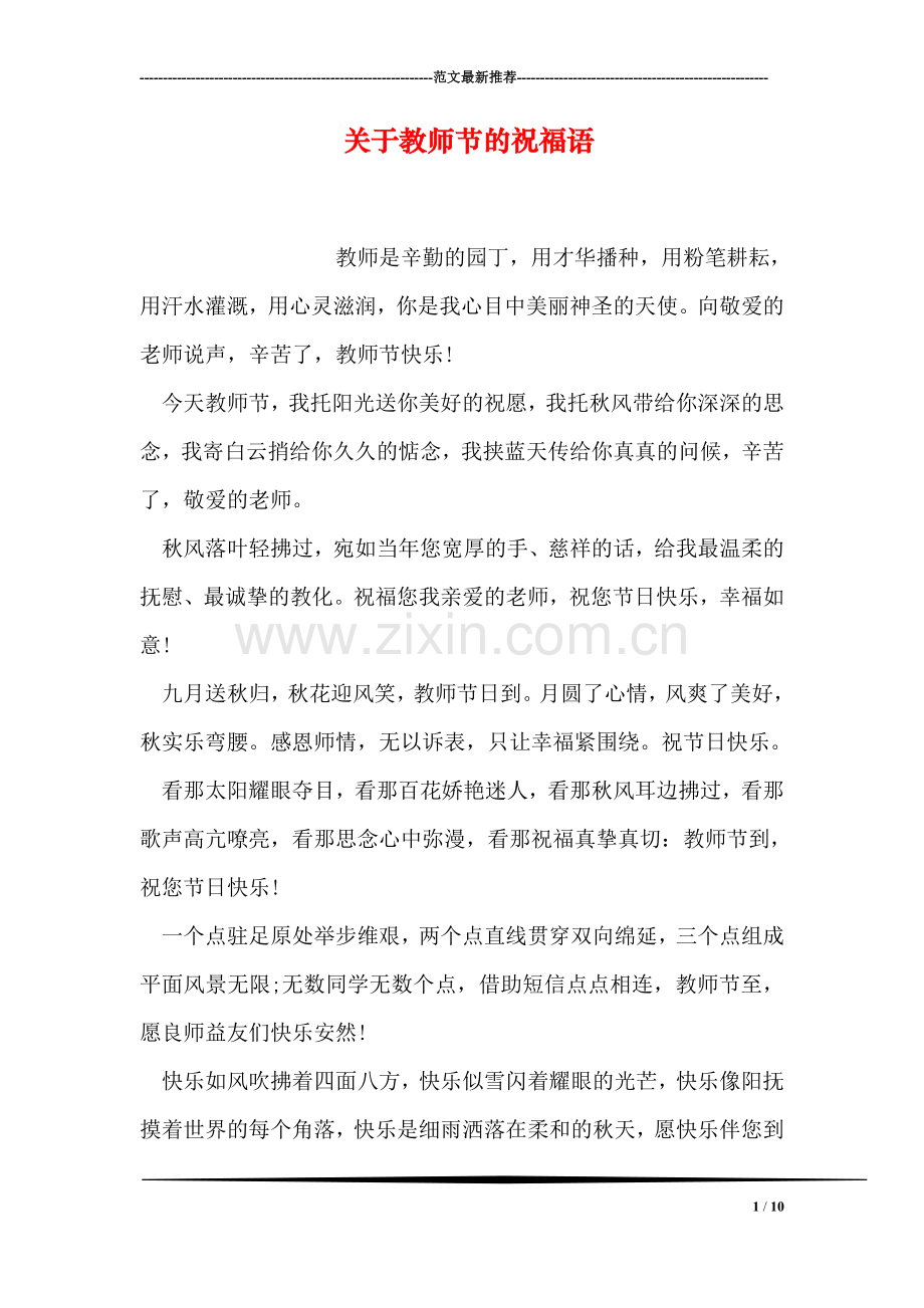 关于教师节的祝福语.doc_第1页