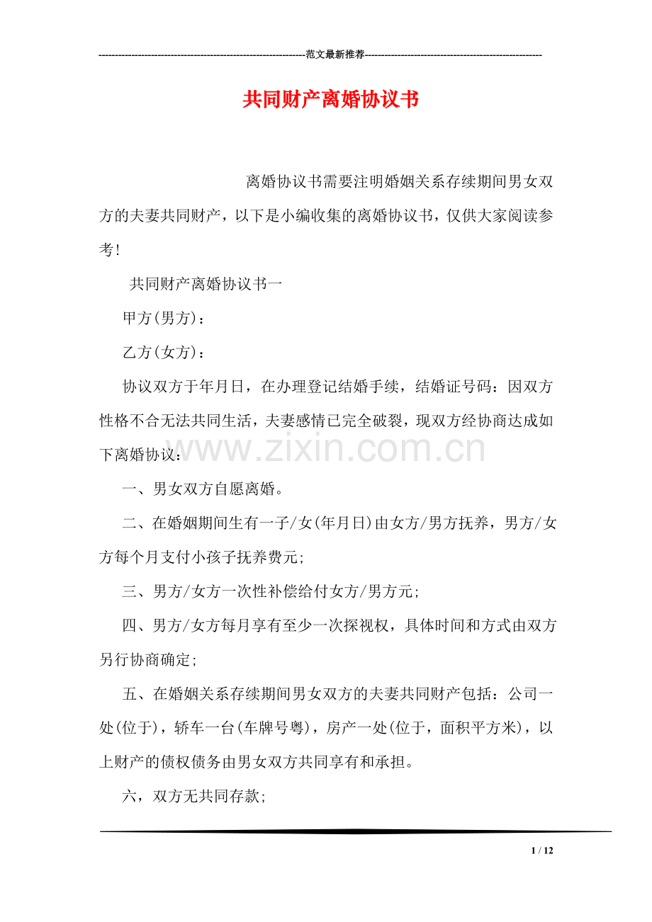 共同财产离婚协议书.doc_第1页