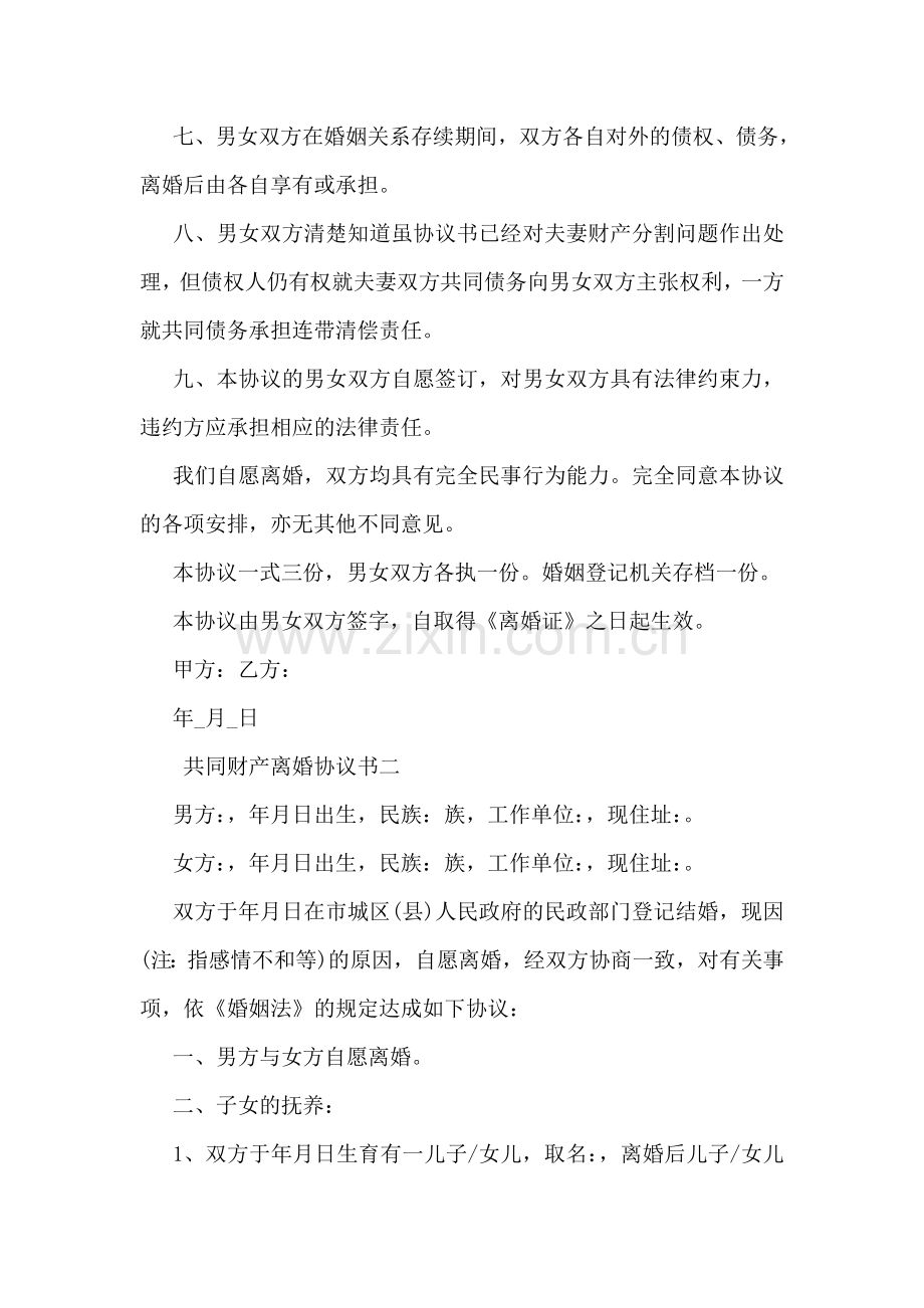 共同财产离婚协议书.doc_第2页
