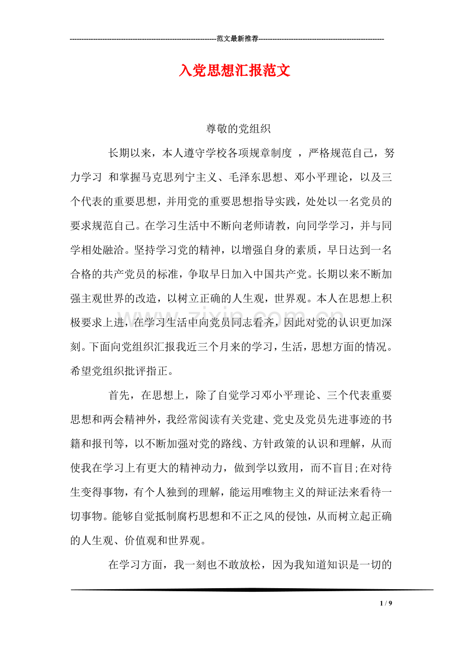 入党思想汇报范文.doc_第1页