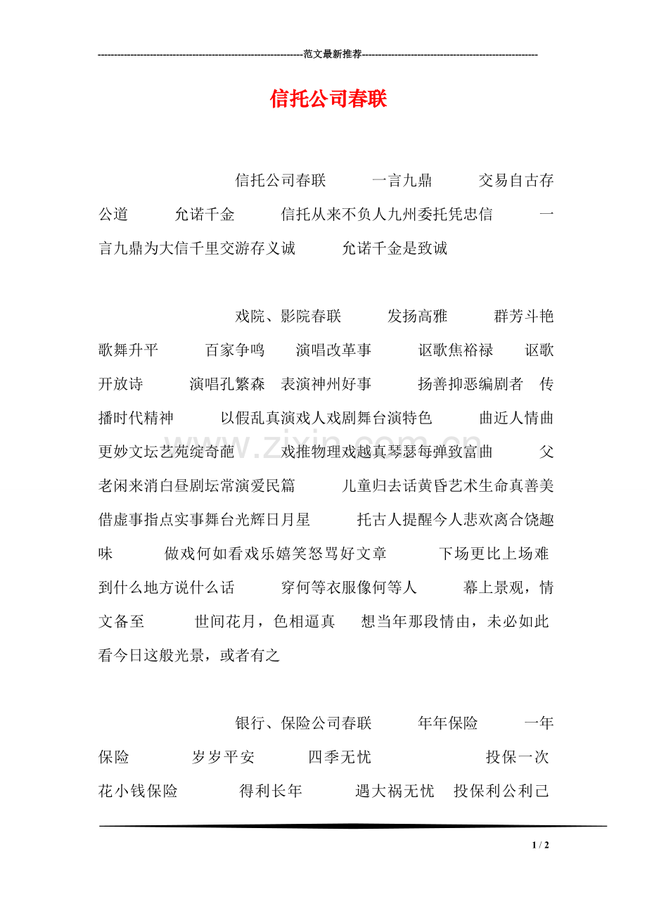 信托公司春联.doc_第1页